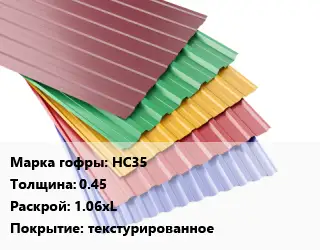 Профнастил с полимерным покрытием для крыши НС35 s=0.45 1.06хL Покрытие:текстурированное